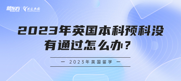 2023年英国本科预科没有通过怎么办？
