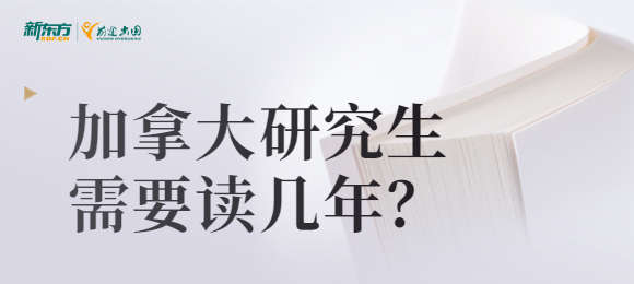 加拿大研究生需要读几年？