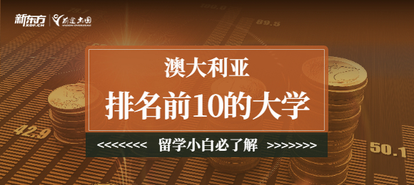 2023年澳大利亚大学排名前10的学校是哪些？