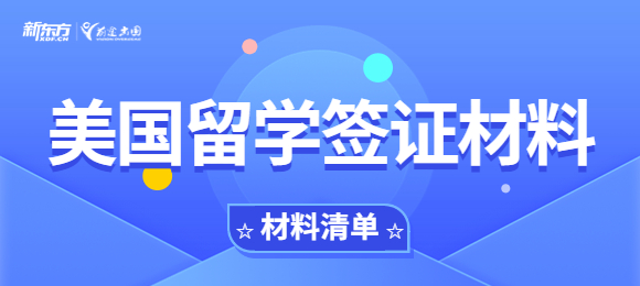 2023年美国留学签证材料需要准备哪些？