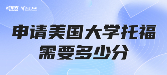 申请美国留学托福成绩要多少分？