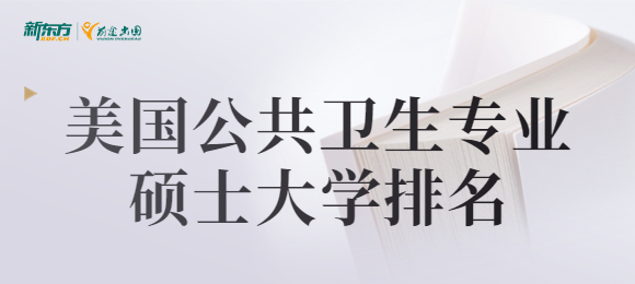 美国公共卫生专业硕士大学排名是怎样的？