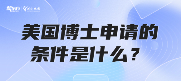 申请美国博士的条件是什么？