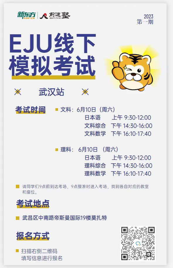 6.10|EJU 线下模拟考试-武汉站