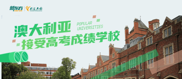 澳洲接受中国高考成绩吗？申请条件是什么？