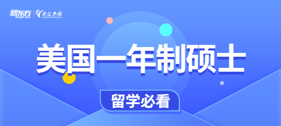 美国一年制硕士值得读吗？