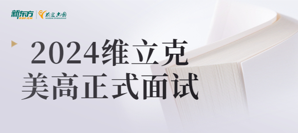 2024年维立克美高正式面试开始啦！速去预约~