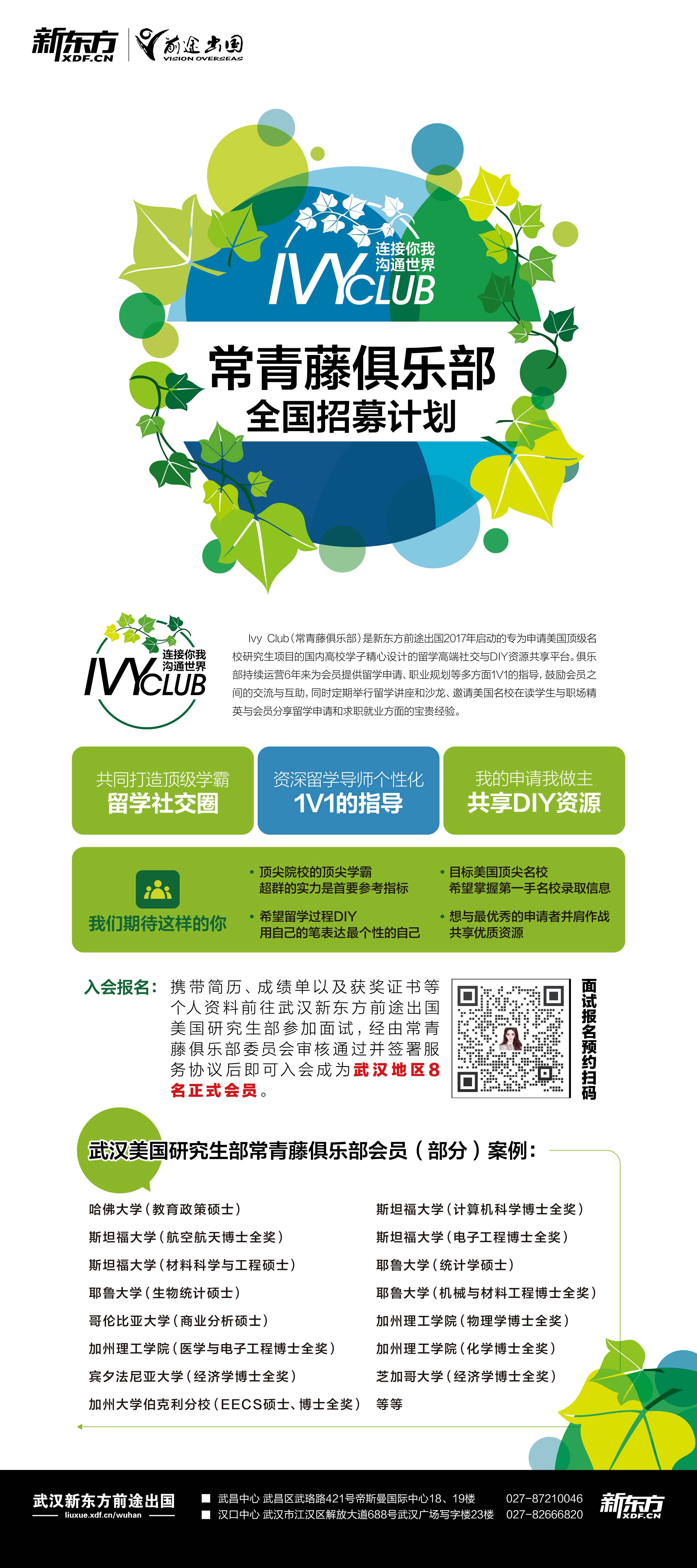 美国研究生常青藤俱乐部全国招募计划