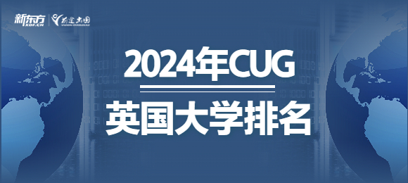 2024CUG英国大学排名 2024CUG英国大学排名出炉!牛剑谁是第一?