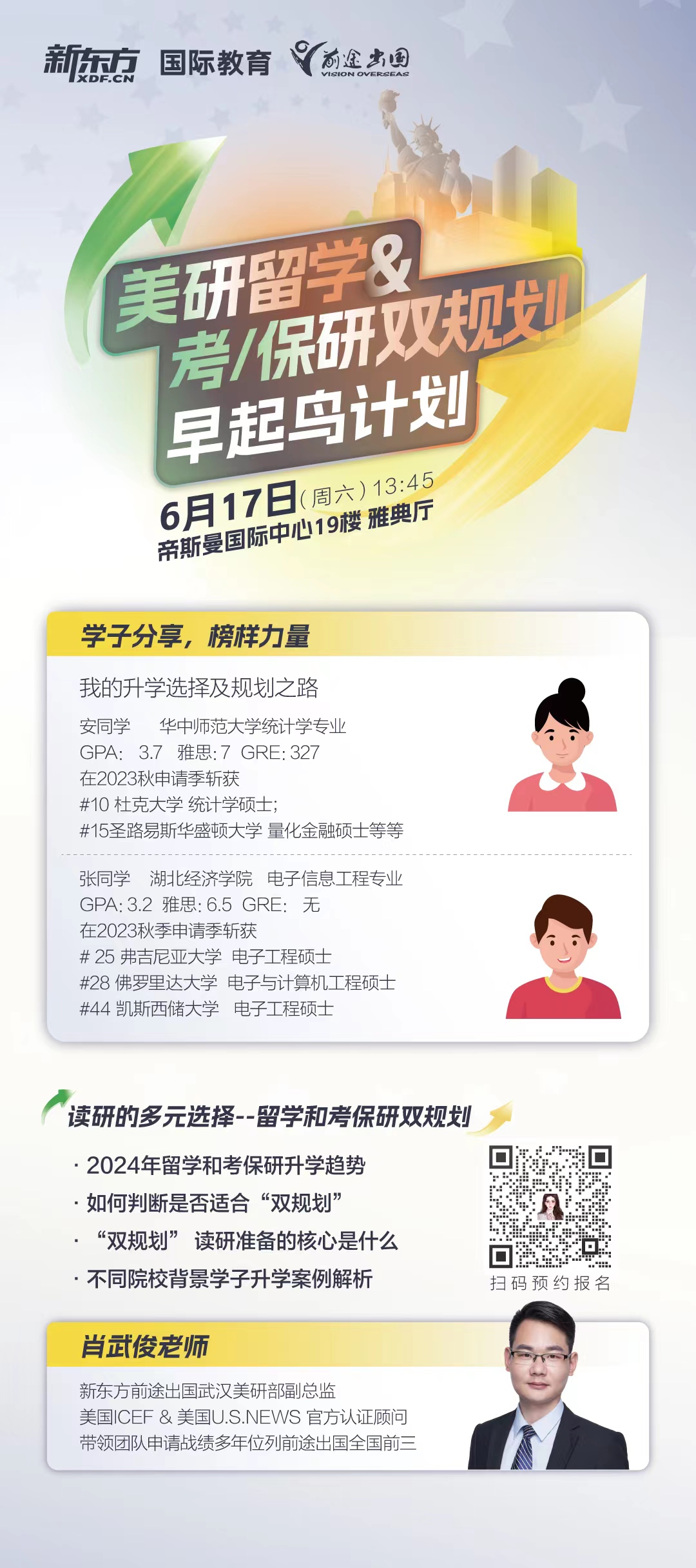 6.17|美研留学 考保研双规划早鸟计划