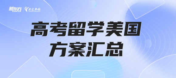 高考留学美国方案汇总！多途径申请美国院校！