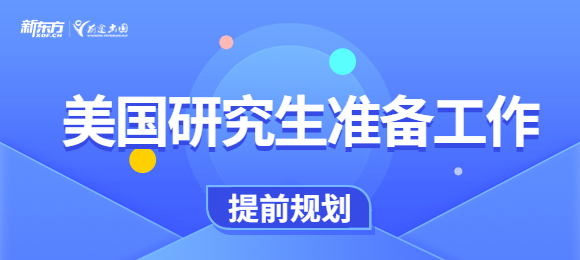 读美国研究生前需要做什么？需要提前学习吗？