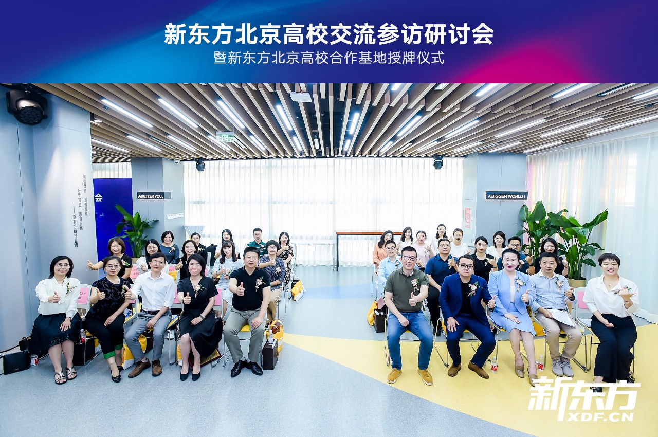 新东方北京高校交流参访研讨暨合作基地授牌仪式圆满成功! 新东方北京高校交流参访研讨暨合作基地授牌仪式圆满成功!