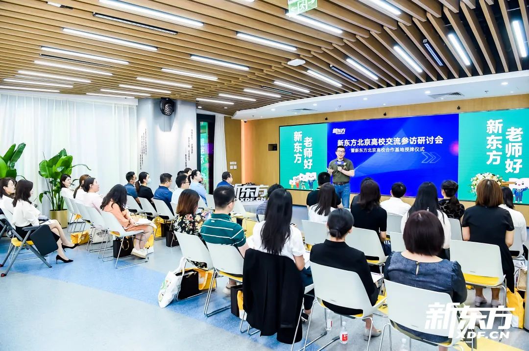 新东方北京高校交流参访研讨暨合作基地授牌仪式圆满成功! 新东方北京高校交流参访研讨暨合作基地授牌仪式圆满成功!