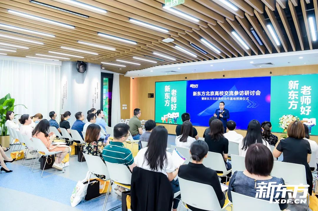 新东方北京高校交流参访研讨暨合作基地授牌仪式圆满成功! 新东方北京高校交流参访研讨暨合作基地授牌仪式圆满成功!