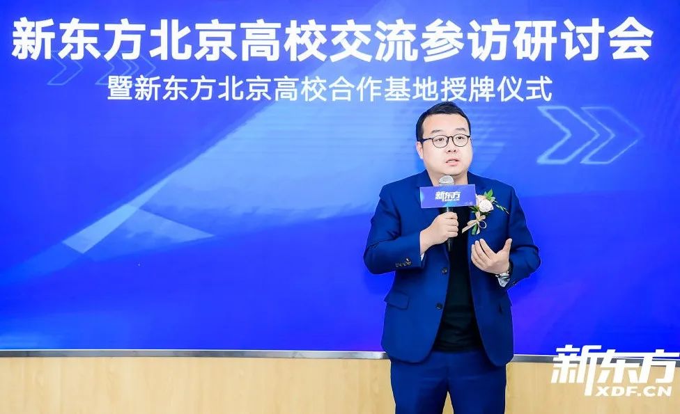 新东方北京高校交流参访研讨暨合作基地授牌仪式圆满成功! 新东方北京高校交流参访研讨暨合作基地授牌仪式圆满成功!