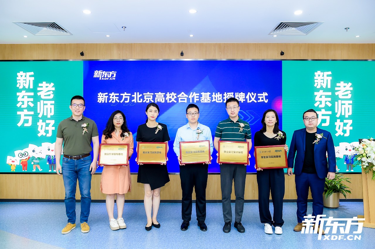 新东方北京高校交流参访研讨暨合作基地授牌仪式圆满成功! 新东方北京高校交流参访研讨暨合作基地授牌仪式圆满成功!