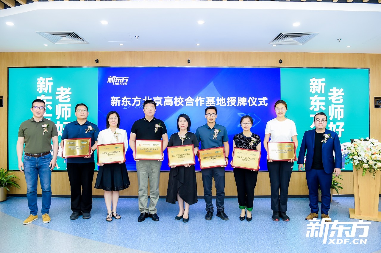 新东方北京高校交流参访研讨暨合作基地授牌仪式圆满成功! 新东方北京高校交流参访研讨暨合作基地授牌仪式圆满成功!