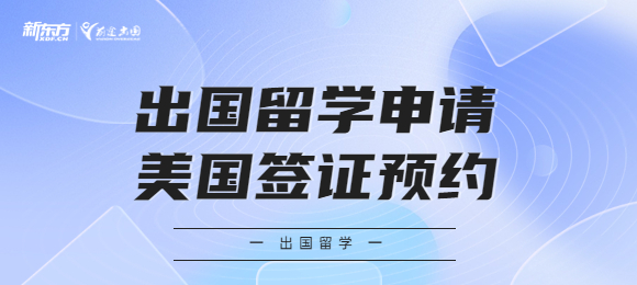 出国留学申请美国留学签证预约现在需要多久？