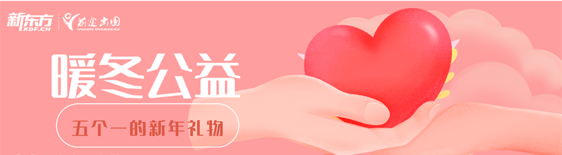 【新东方前途出国正能量】暖冬公益——五个一的新年礼物活动回顾