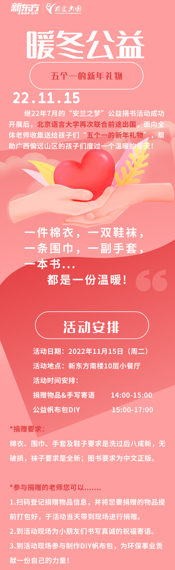 【新东方前途出国正能量】暖冬公益——五个一的新年礼物活动回顾