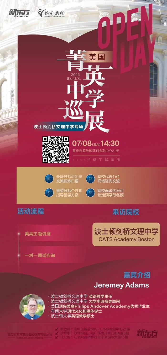 【7月8日活动】美国菁英中学巡展