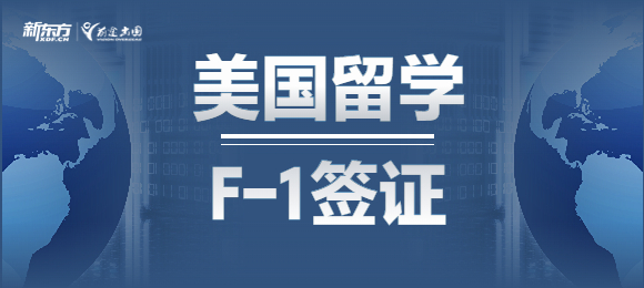 留学美国,F-1签证如何办理?F-1签证办理注意事项有哪些? 留学美国,F-1签证如何办理?F-1签证办理注意事项有哪些?