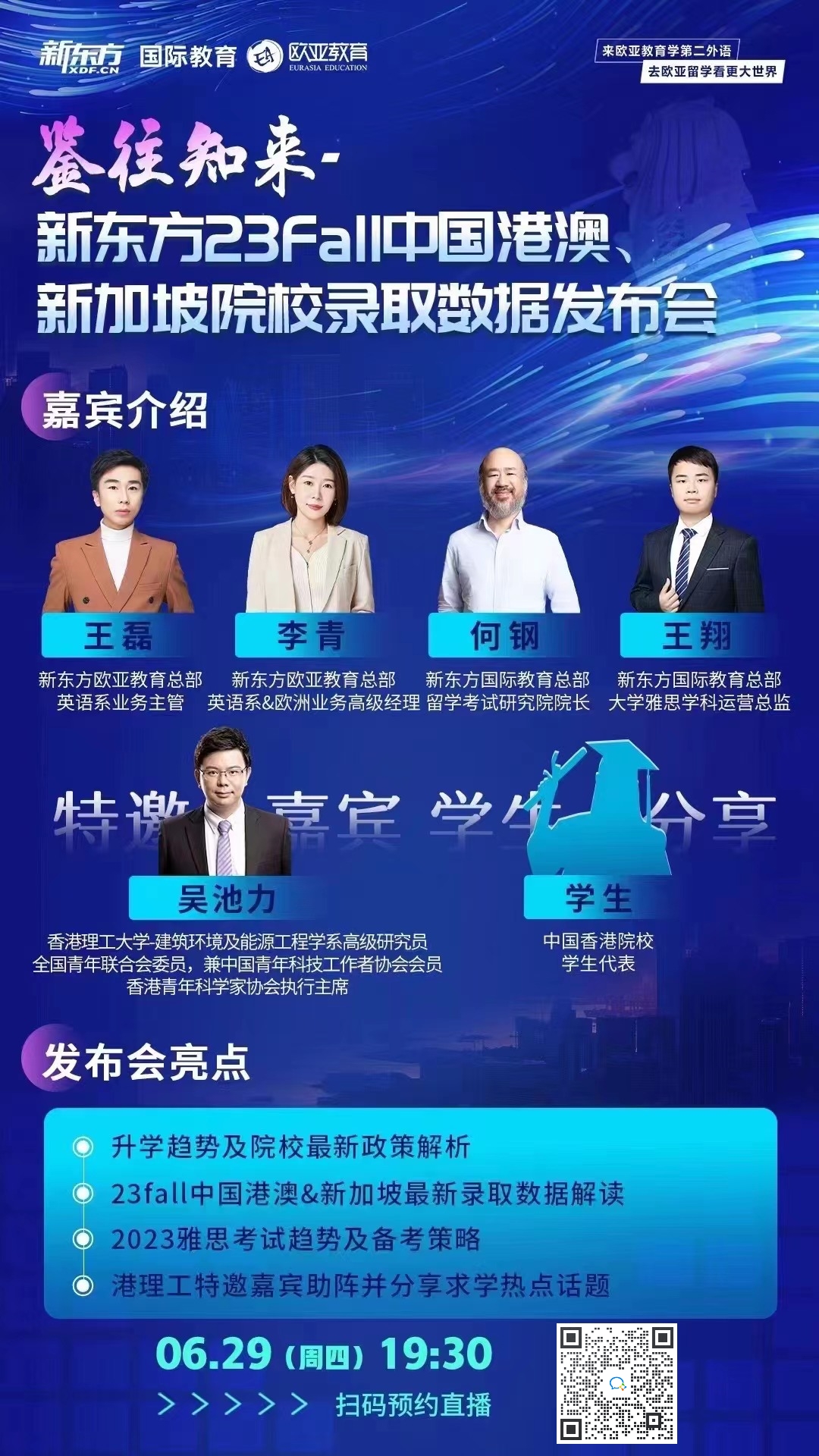 6.29|新东方23fall 中国港澳、新加坡院校录取数据发布会