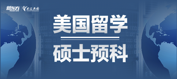 美国硕士预科是什么？硕士预科申请条件是什么？