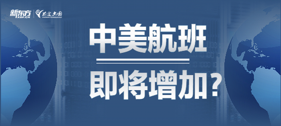 重磅留美利好！中美之间的直飞航班将增加？