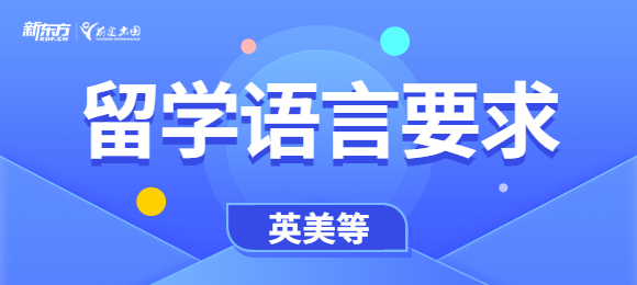高考后留学选雅思还是托福？