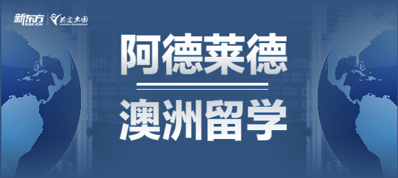 【新疆澳洲留学】澳洲不止悉尼墨尔本，阿德莱德这个城市也倍受留学生青睐！
