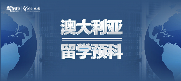 澳大利亚留学预科有什么条件吗?