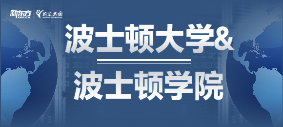 波士顿学院?波士顿大学?傻傻分不清… 波士顿学院?波士顿大学?傻傻分不清…