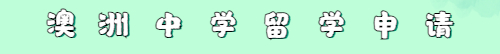 【沈阳新东方前途出国留学】蒙纳士大学法学院介绍