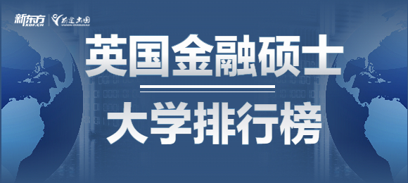 2023年英国金融硕士排行榜来啦!看看你该选择哪一所金融硕士学校? 2023年英国金融硕士排行榜来啦!