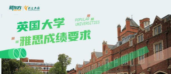 雅思6.5分能选择英国哪些学校？