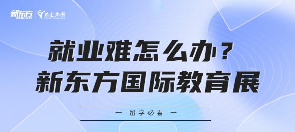 470名硕博生竞争一个行政岗，就业难怎么办？
