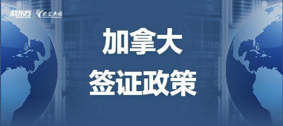 【新疆加拿大留学】加拿大政策升级：持工签也可以全职读书！工签及PR申请开绿灯