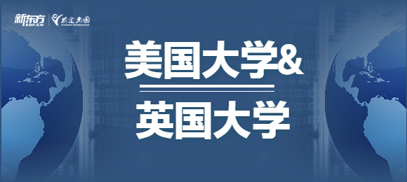 【新疆英国留学】英国大学和美国大学有哪些地方不一样