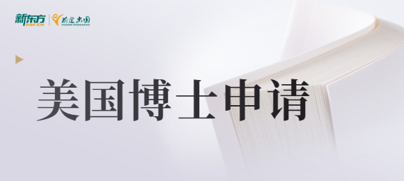 【新疆美国留学】美国博士申请数据出炉！人数创新高，标化成绩可真不低