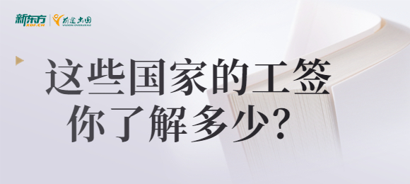 【新疆澳洲留学】出国留学H-1B、PSW这些国家的工签你了解多少？