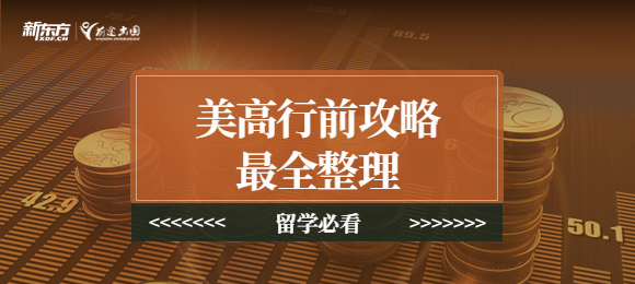 美高行前攻略最全整理:文件准备、入境准备、学术准备都给你安排好了! 美高行前攻略整理:你要带的都给你安排好了!