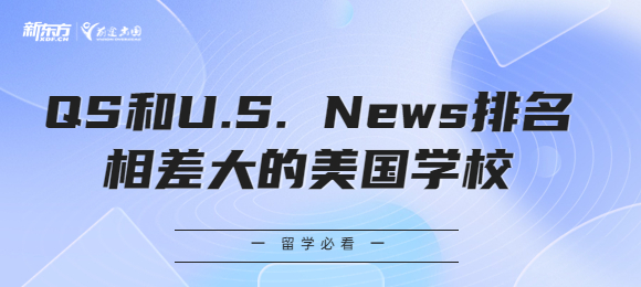QS和U.S. News排名相差大的美国学校有哪些？