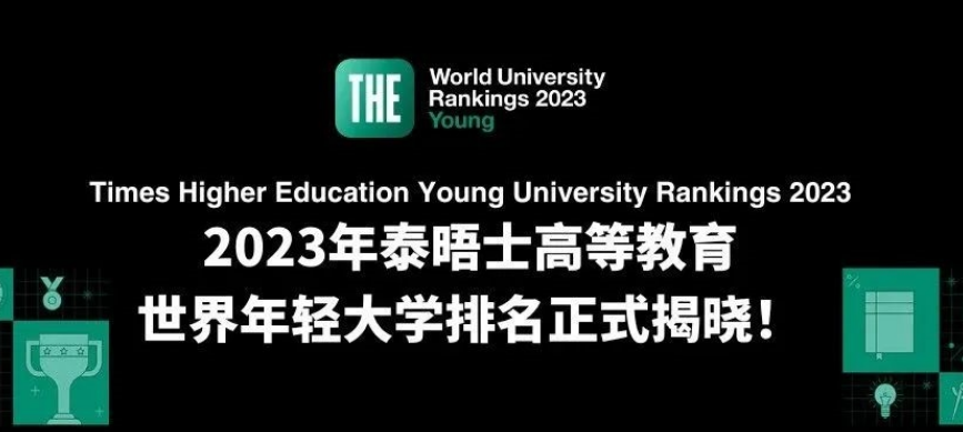 2023泰晤士世界年轻大学排名揭晓！哪些学校表现更好？