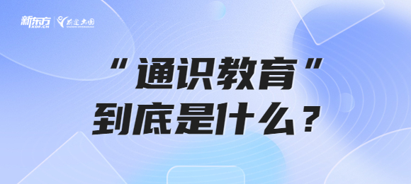备受追捧的“<strong>通识教育</strong>”到底是什么? 备受追捧的“通识教育”到底是什么?