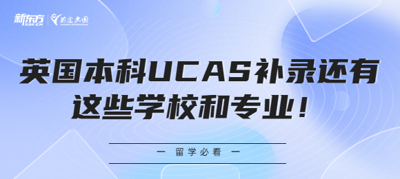 英国本科UCAS补录还有这些学校和专业！