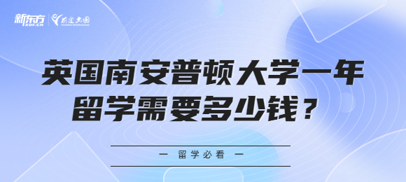 英国南安普顿大学一年留学需要多少钱？