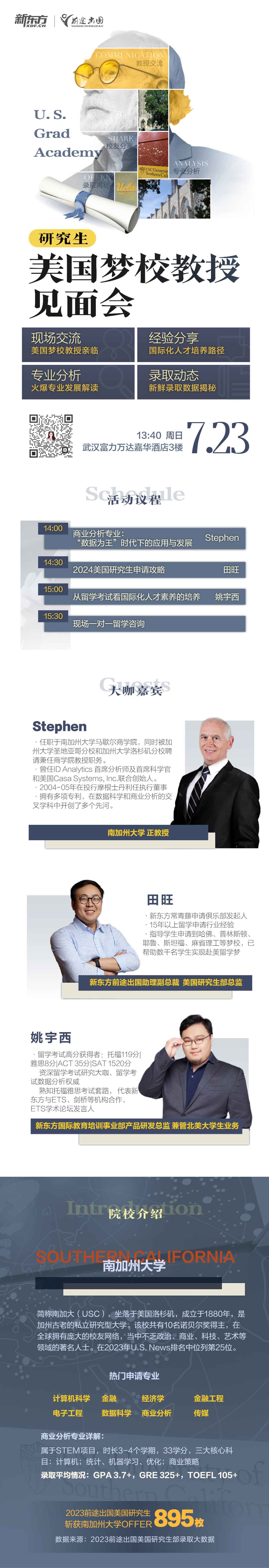 7.23|美国梦校教授见面会