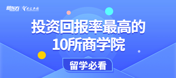 2023年投资回报率高的10所商学院，至少210%的平均投资回报率！